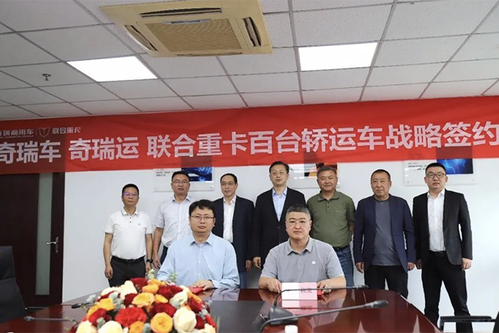 聯(lián)合重卡與時(shí)昇物流達(dá)成戰(zhàn)略合作 共筑“奇瑞車 奇瑞運(yùn)”汽車物流新標(biāo)桿
