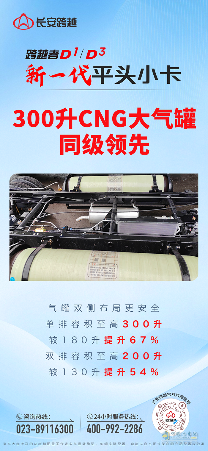 長(zhǎng)安跨越者D1/D3：300升CNG大氣罐同級(jí)領(lǐng)先！