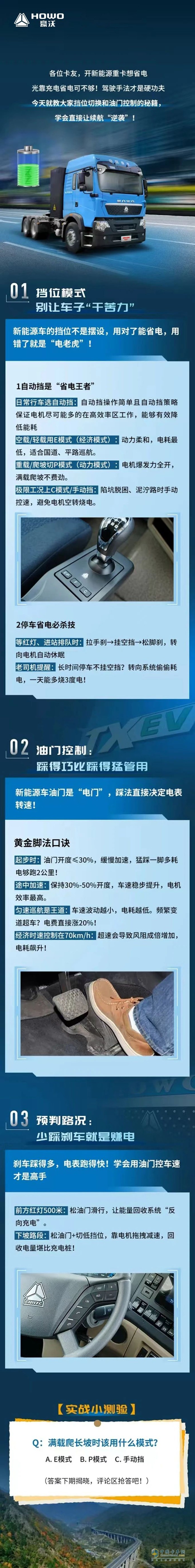豪沃新能源:車輛節(jié)能技巧(一)省電更省成本！