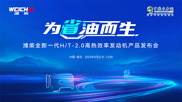 [直播回放]濰柴全新一代H/T-2.0高熱效率發(fā)動機產(chǎn)品發(fā)布會