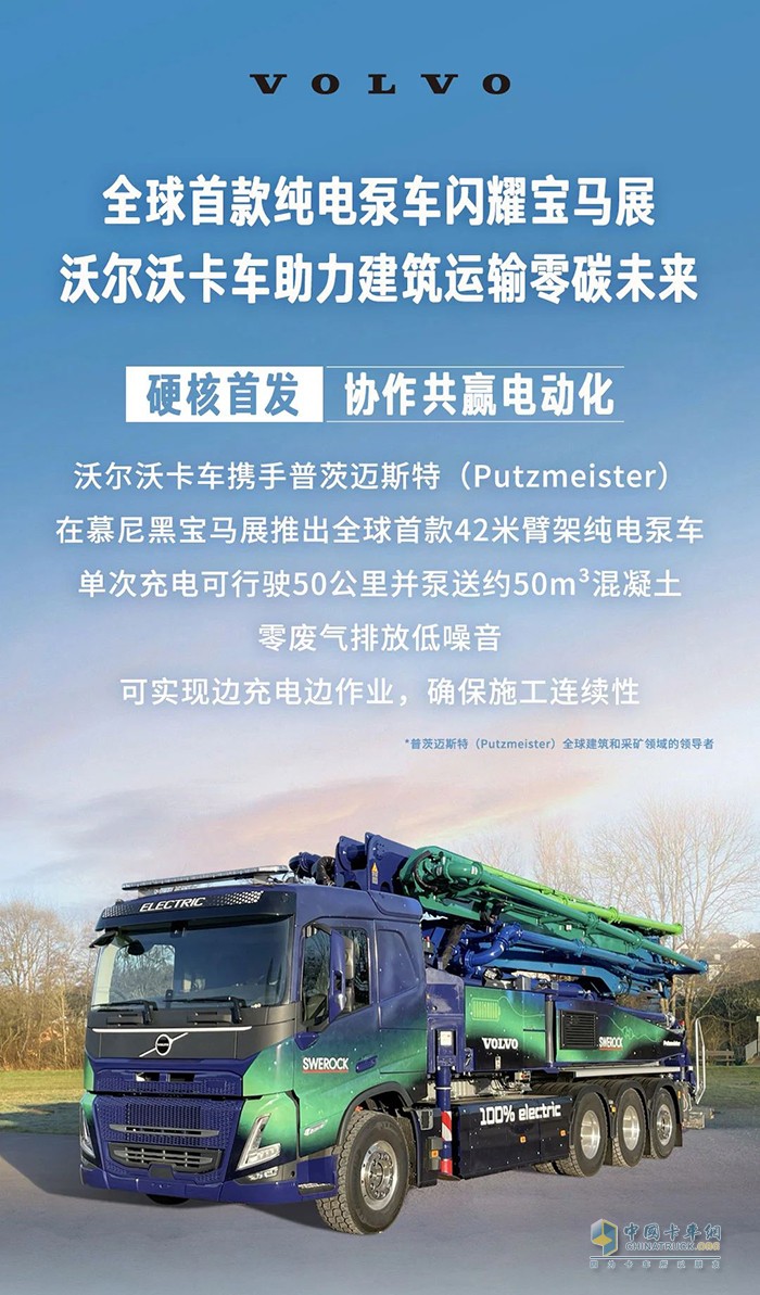 沃爾沃全新純電動泵車閃耀德國寶馬展