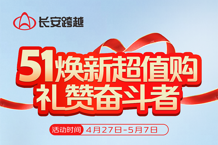長安跨越：51煥新超值購，禮贊奮斗者，四重豪禮享不停！