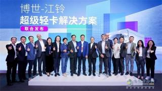 博世與江鈴汽車組CP，發(fā)布超級輕卡解決方案