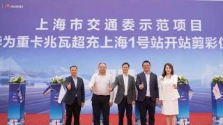 華為兆瓦超充正式商用  落地上海臨港集卡中心