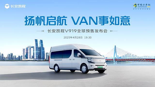 [直播回放]長安凱程 V919 全球預售發(fā)布會