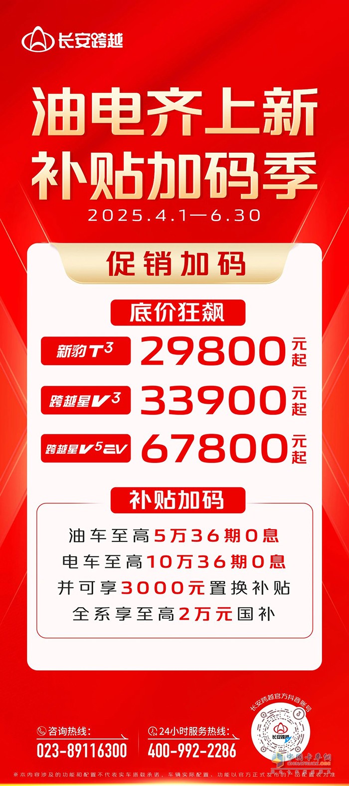 長(zhǎng)安跨越二季度促銷(xiāo):底價(jià)狂飆，補(bǔ)貼加碼！