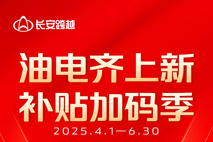 長安跨越二季度促銷:底價狂飆，補(bǔ)貼加碼！