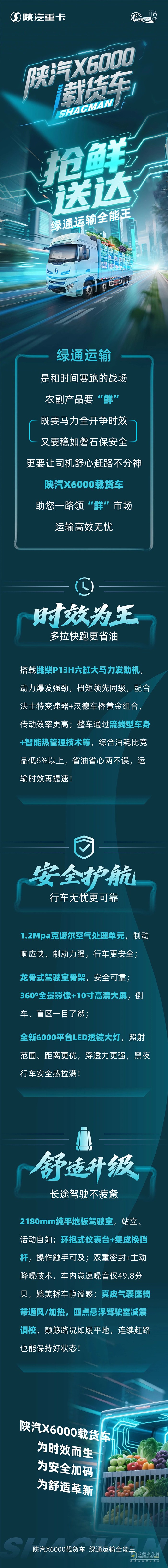 陜汽X6000載貨車，搶“鮮”送達(dá)，綠通運輸全能王!