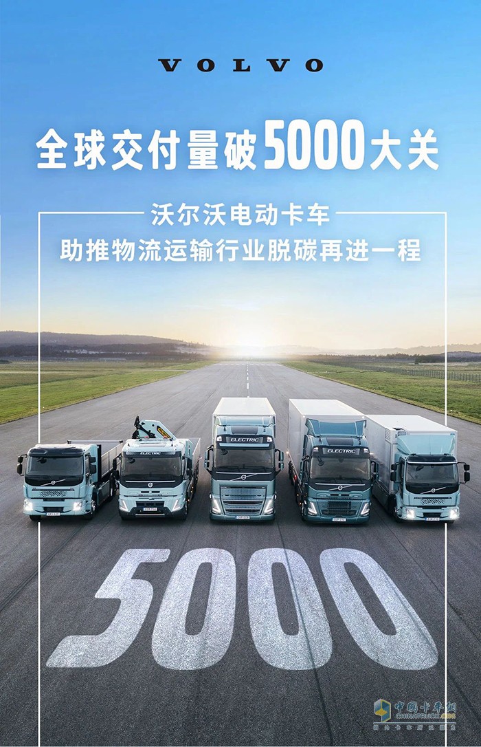 破5000！沃爾沃純電動(dòng)卡車交付里程碑達(dá)成！