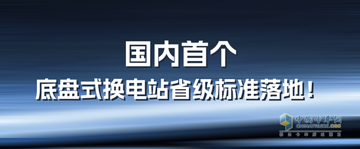 山西發(fā)布《純電動(dòng)底盤式換電載貨汽車換電站建設(shè)指南》