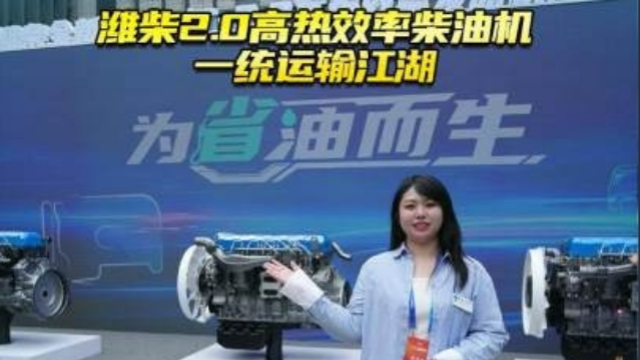 三劍客炸場(chǎng)！濰柴2.0高熱效率柴油機(jī)一統(tǒng)運(yùn)輸江湖