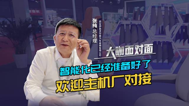 伊思靈華泰總經(jīng)理張純：智能化已經(jīng)準(zhǔn)備好了 歡迎主機(jī)廠對(duì)接