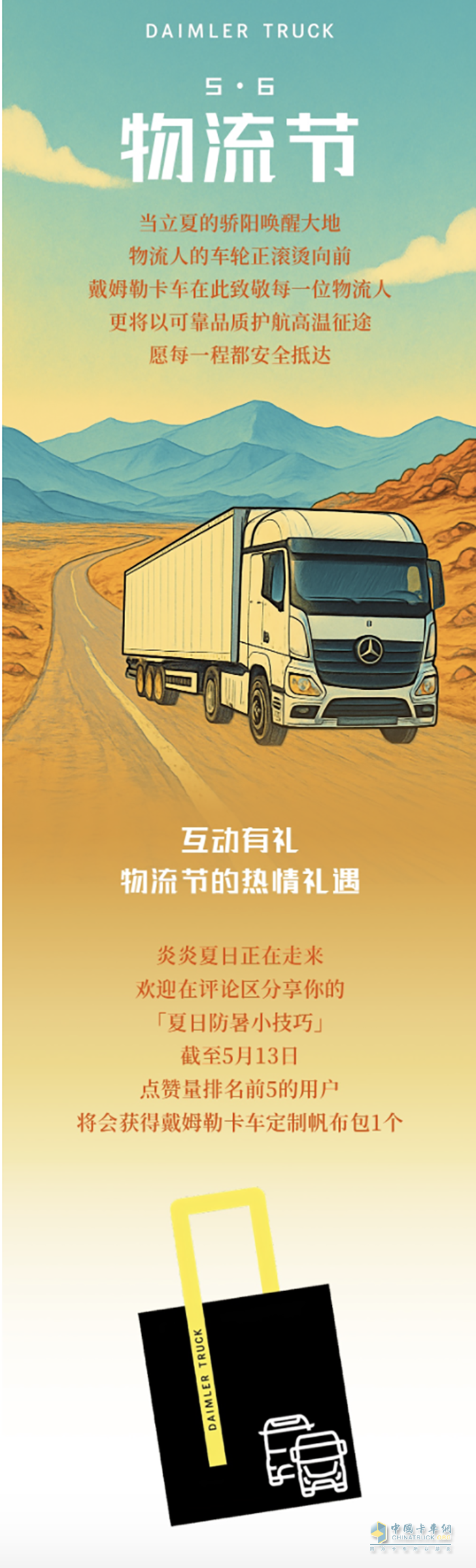 5·6物流節(jié):戴姆勒卡車守護(hù)每一程炙熱奔赴