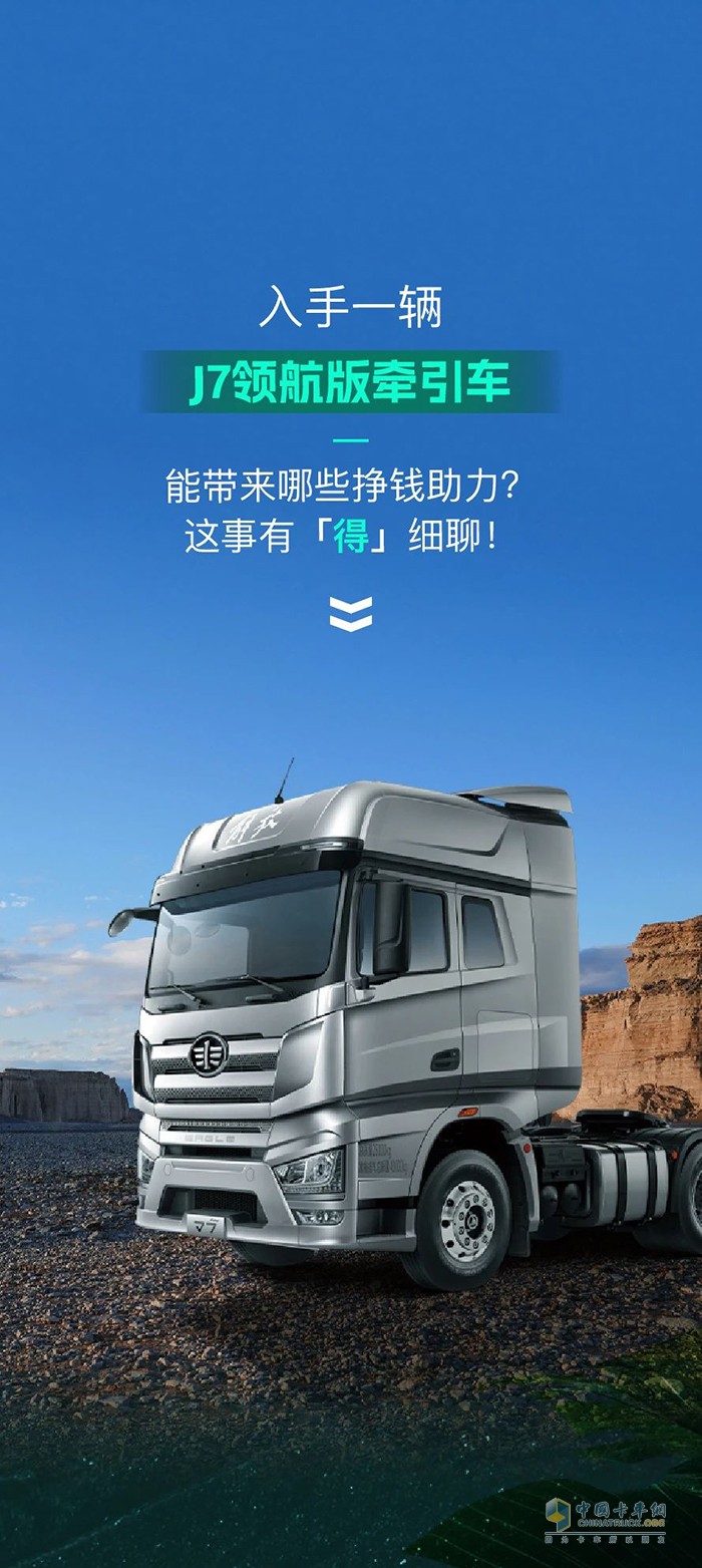什么叫掙錢“得”力幫手？解放J7領(lǐng)航版打個樣！
