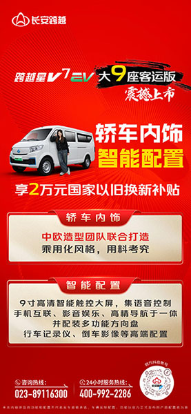 長安跨越星V7EV大9座客運(yùn)版：轎車內(nèi)飾、智能配置！