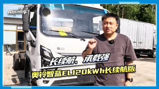 長(zhǎng)續(xù)航、承載強(qiáng)，奧鈴智藍(lán)EL120kWh長(zhǎng)續(xù)航版