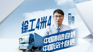徐工輕卡，中國制造自信，中國設(shè)計(jì)自信。