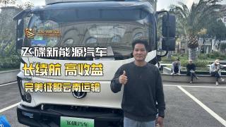 飛碟新能源商用車：長(zhǎng)續(xù)航 高收益完美應(yīng)對(duì)云南運(yùn)輸