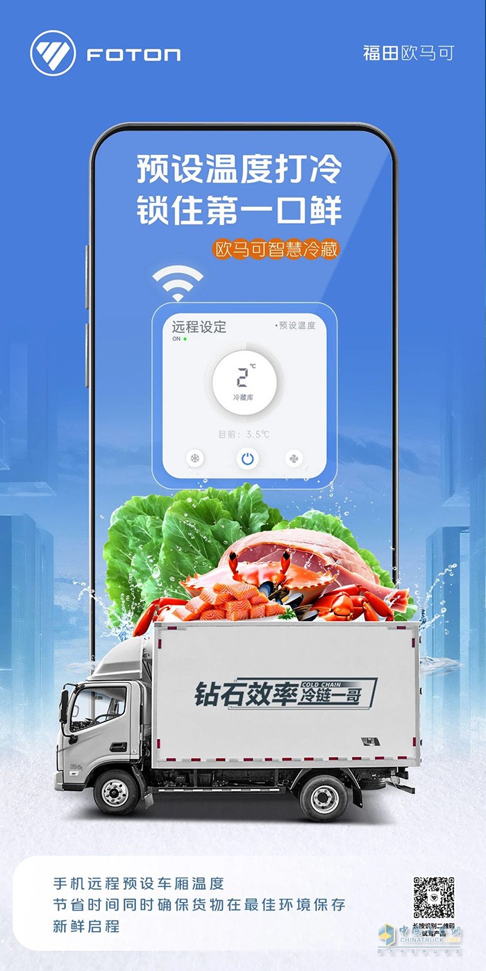 歐馬可智慧冷藏車：輕松一點，守護新鮮
