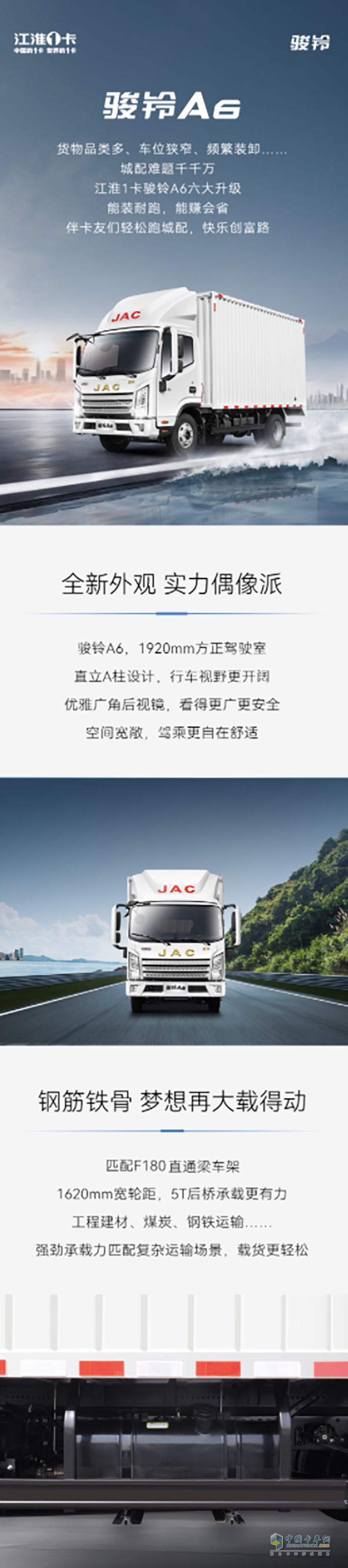 江淮1卡駿鈴A6全面升級(jí)，輕松跑城配，創(chuàng)富無(wú)短板