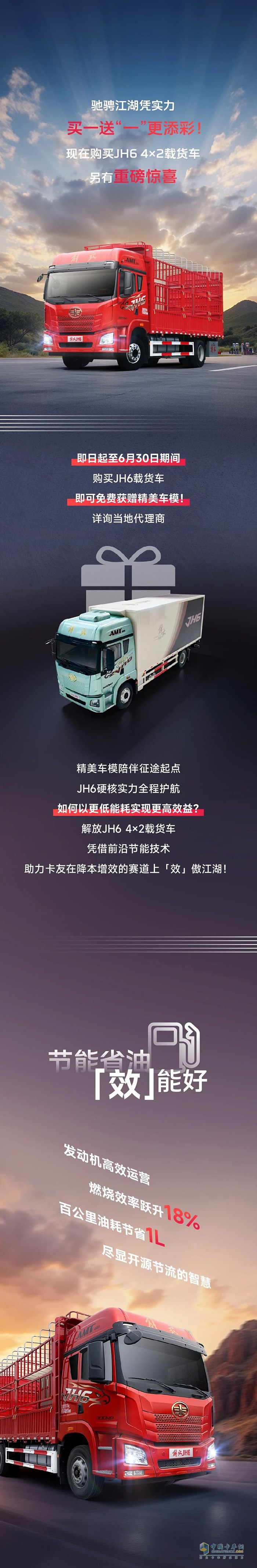 購車買一送“一” 解放JH6 4×2載貨車“效”傲江湖