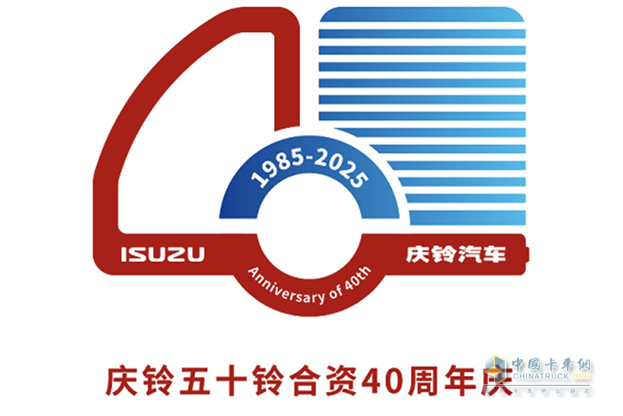 慶鈴五十鈴合資40周年活動(dòng)標(biāo)識(shí)發(fā)布