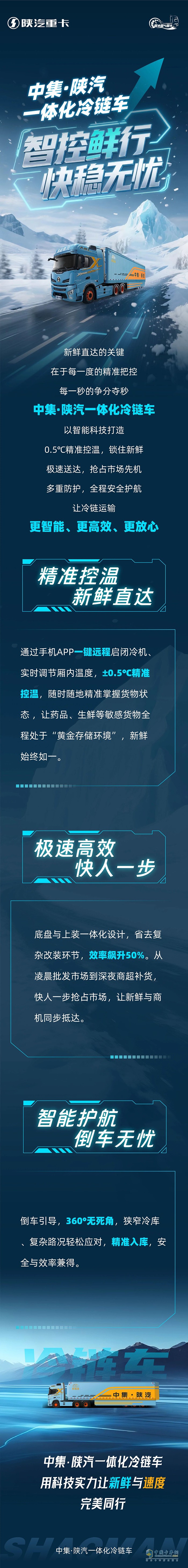 中集·陜汽一體化冷鏈車，智控鮮行，快穩(wěn)無憂