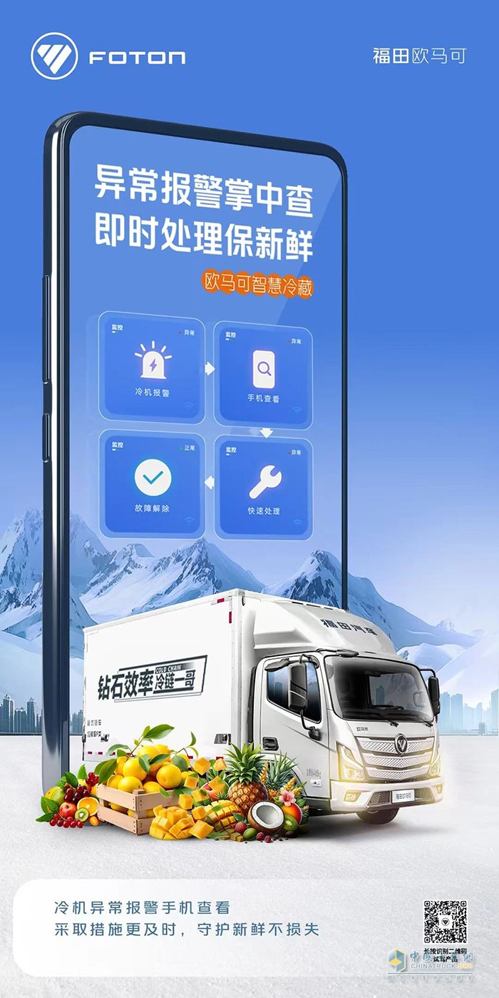 歐馬可智慧冷藏車：異常處理盡在“掌”握