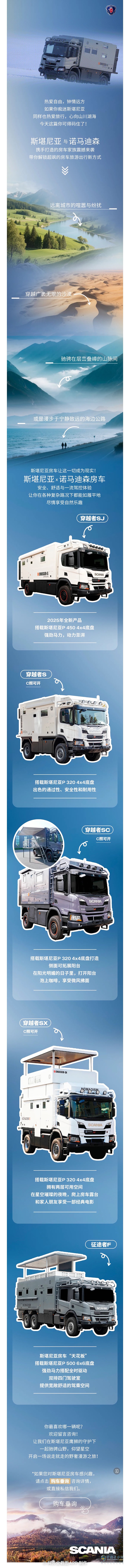 斯堪尼亞房車出列！選擇你的野奢漫游新搭檔