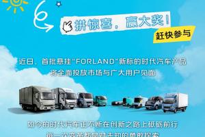 “FORLAND拼圖大作戰(zhàn)”小游戲已上線，趕快參與吧！