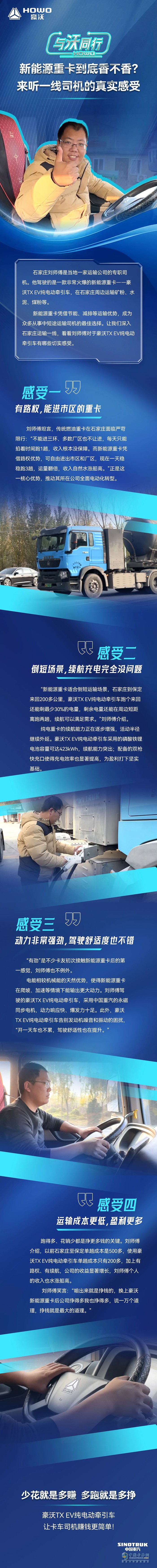 中國重汽豪沃：新能源重卡到底香不香？來聽一線司機(jī)的真實(shí)感受 
