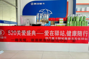 陜汽重卡無(wú)憂驛站520關(guān)愛(ài)盛典-愛(ài)在驛站，健康隨行