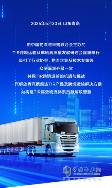 TIR跨境運輸研討會圓滿舉行，鷹途TIR產(chǎn)品引領(lǐng)國際物流新標(biāo)桿