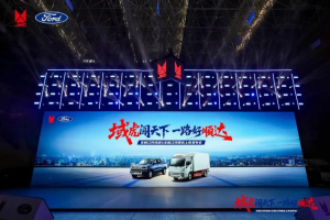 全新江鈴域虎&全新江鈴順達聯(lián)合發(fā)布會圓滿舉行