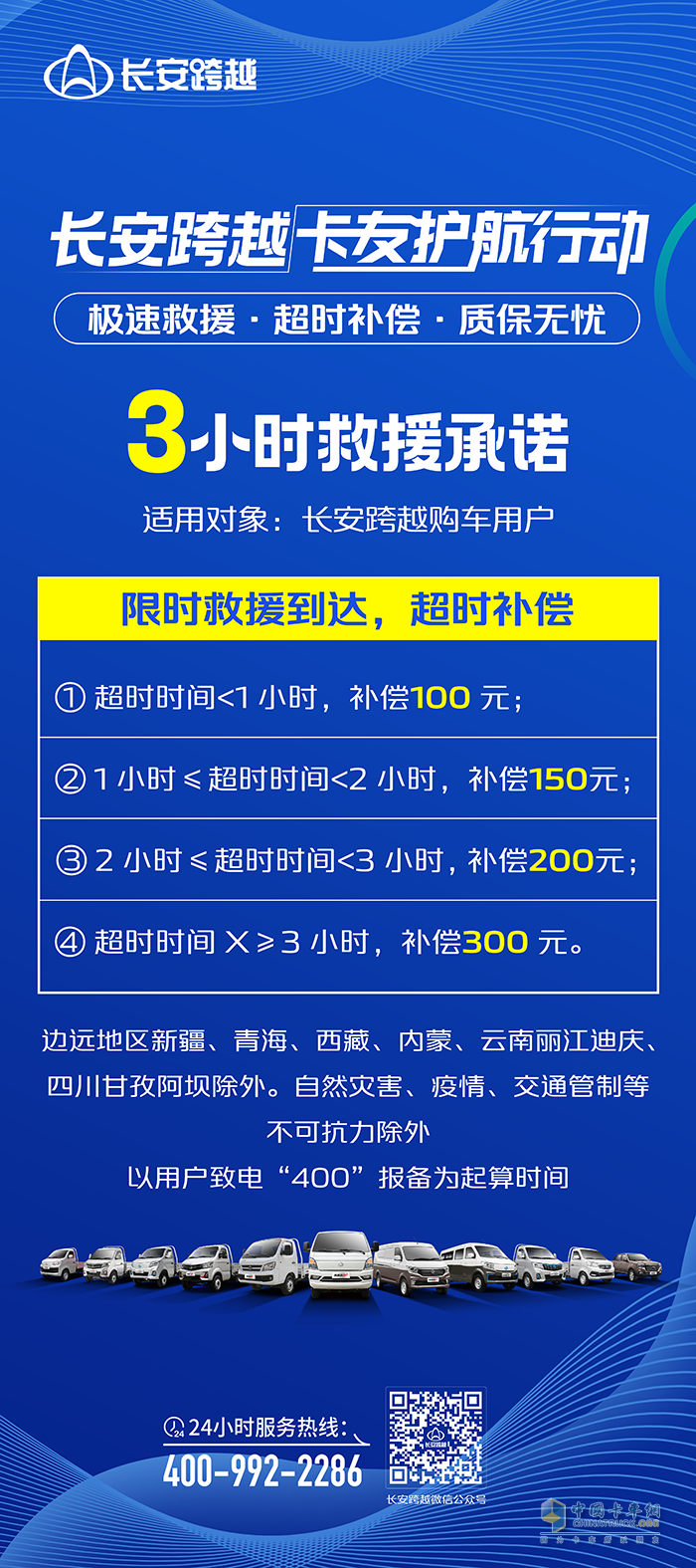 長安跨越卡友護(hù)航行動(dòng)：三小時(shí)救援承諾