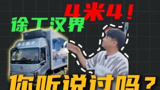 徐工漢界 4米4新能源大輕卡有哪些不一般？
