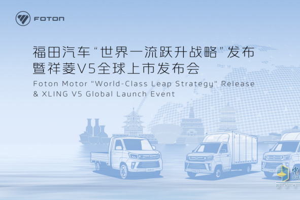 福田汽車祥菱V5全球上市 開啟物流新篇章