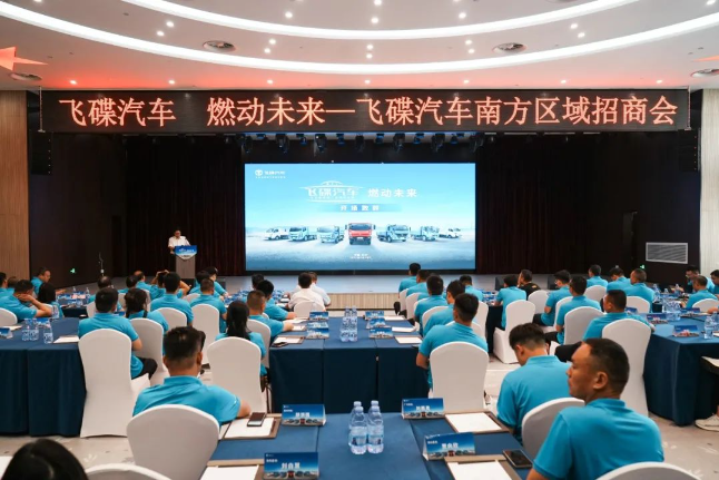 “飛碟汽車 燃動(dòng)未來” 燃油車南方區(qū)域招商會(huì)精彩回顧