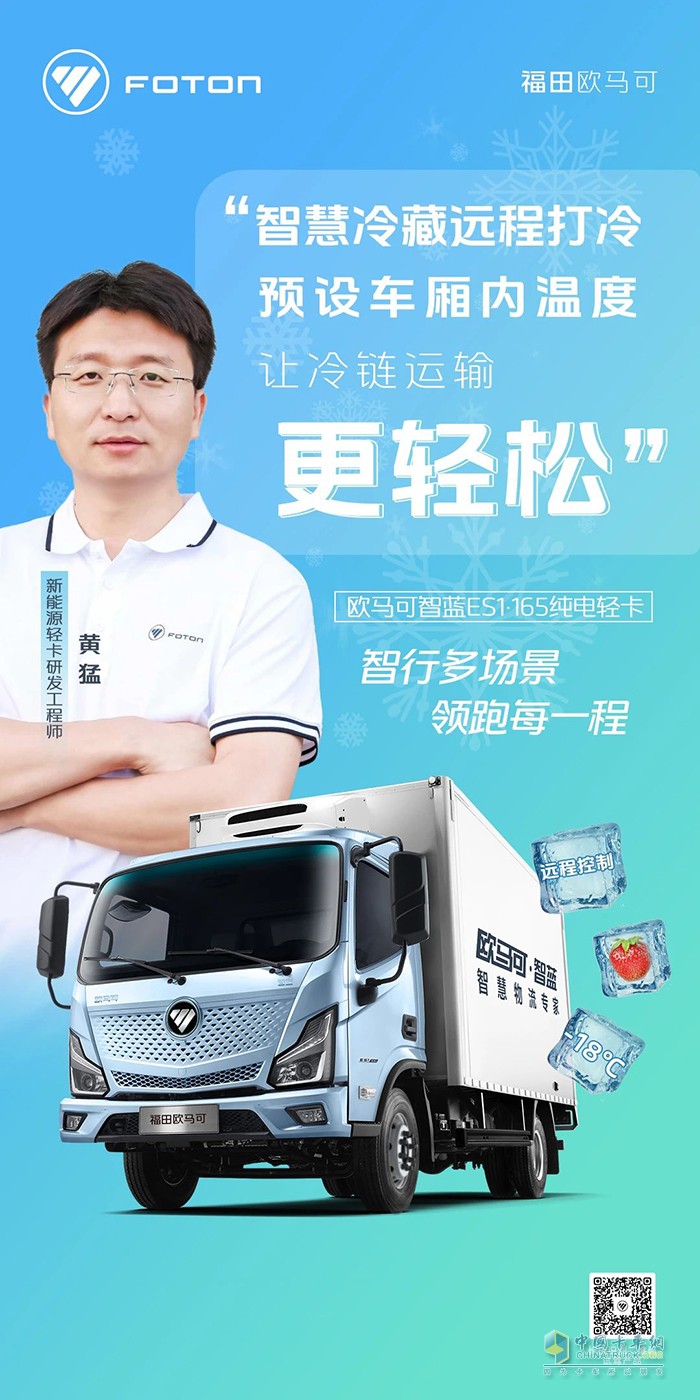歐馬可智藍ES1·165純電輕卡：智慧冷藏讓冷鏈運輸更輕松