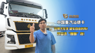 ”汕德卡在手，超車自由我有！”效益還蹭蹭漲