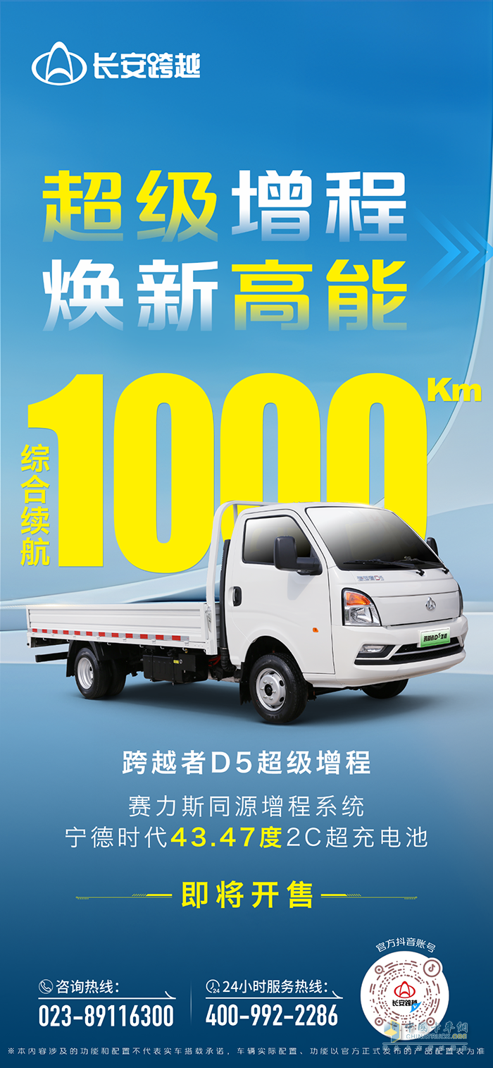 跨越者D5超級(jí)增程：綜合續(xù)航1000KM，即將開(kāi)售！