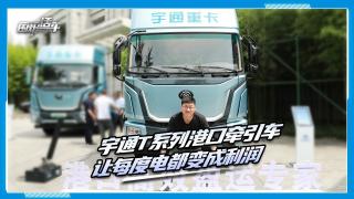 宇通T系列港口牽引車 讓每度電都變成利潤(rùn)