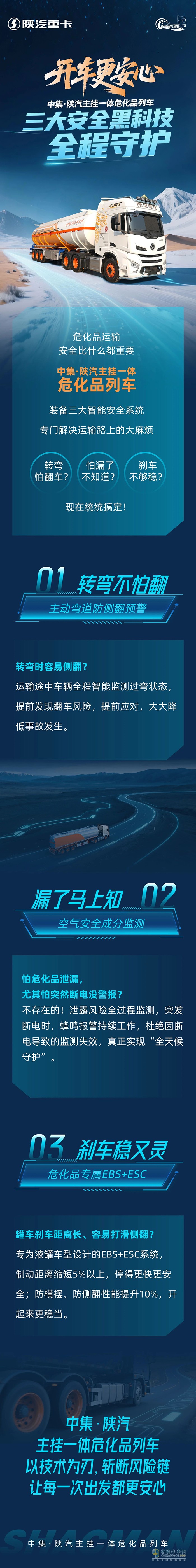 開車更安心！中集·陜汽主掛一體?；妨熊?，三大安全黑科技，全程守護(hù)！