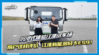 沉浸式體驗(yàn)江淮試車場(chǎng)，聽聽用戶怎么說？