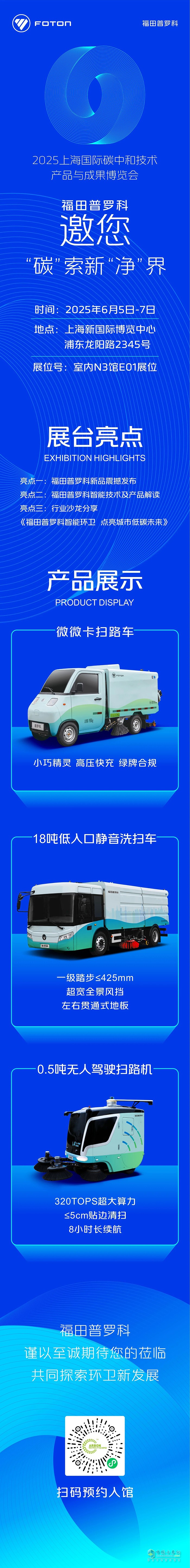 6月5日-7日，福田普羅科邀您相約2025上海碳中和博覽會(huì)！