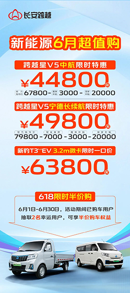 長(zhǎng)安跨越新能源6月超值購(gòu)，低至44800元起！
