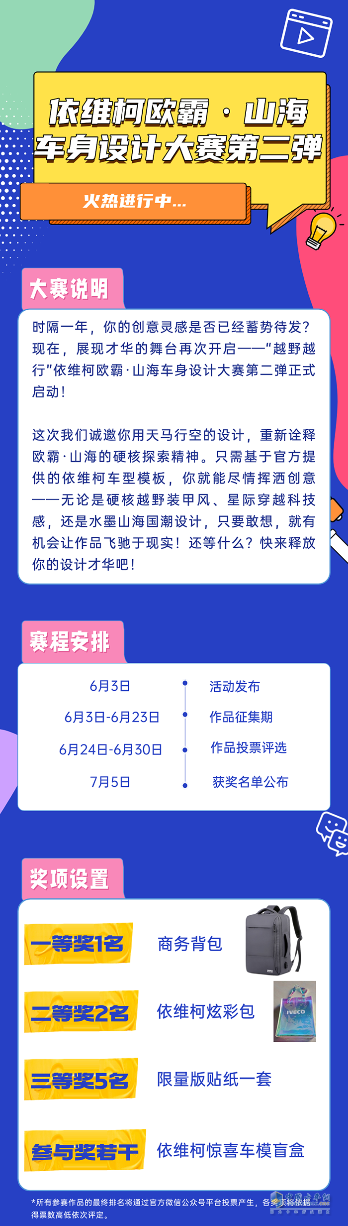 依維柯：歐霸·山海車身設計大賽第二彈來襲！參與即有機會獲獎