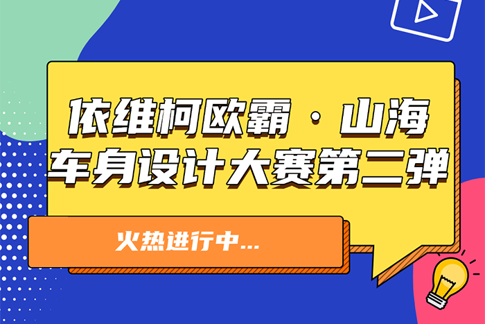 依維柯：歐霸·山海車身設(shè)計大賽第二彈來襲！參與即有機(jī)會獲獎