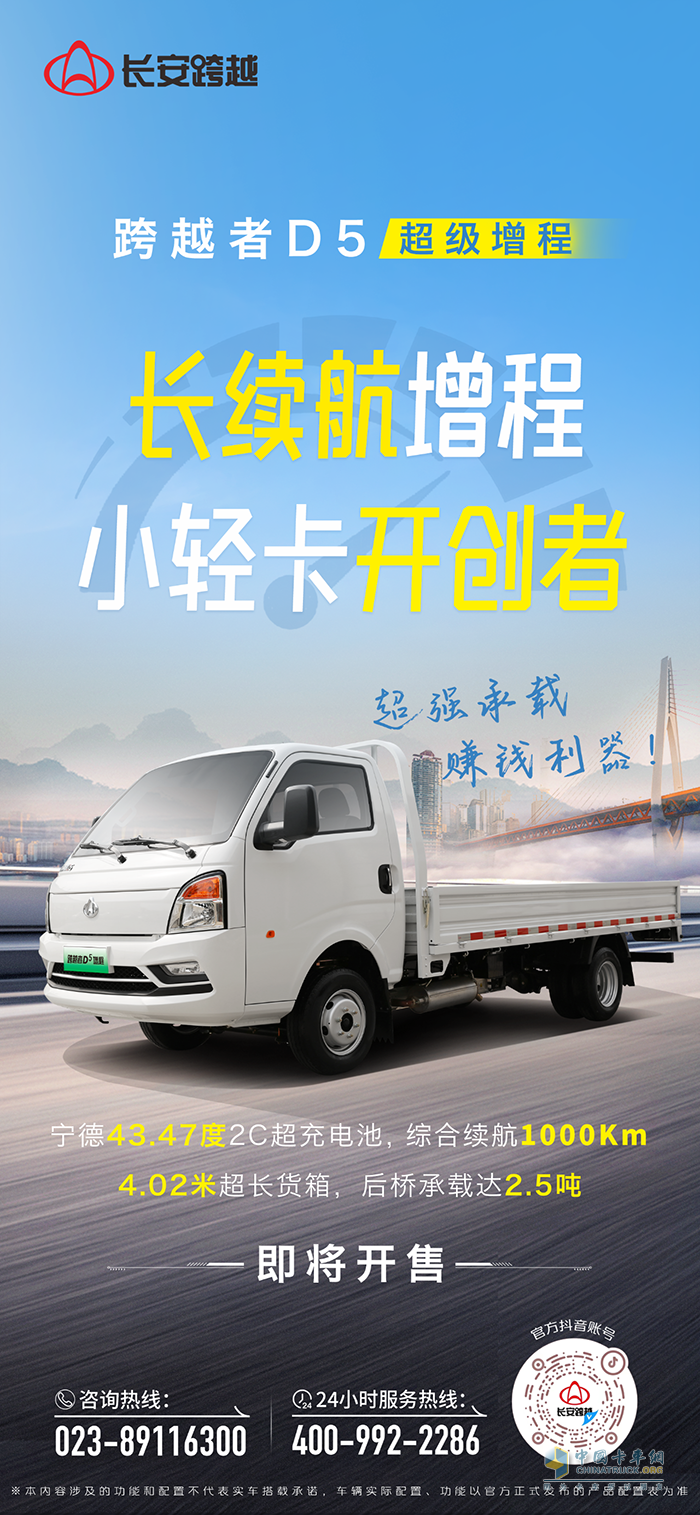 跨越者D5超級增程：超強(qiáng)承載，賺錢利器，即將開售！