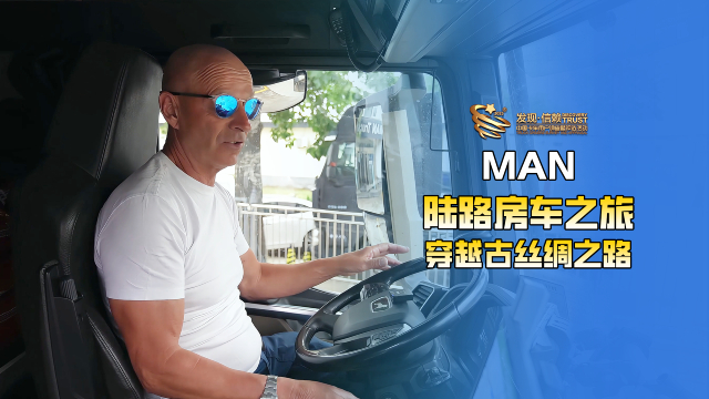 駕駛MAN房車穿越絲綢之路是一種什么體驗(yàn)？